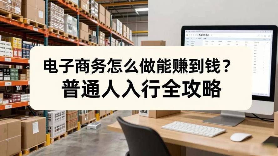 普通人入行电商全攻略 从零开始赚钱的实操指南